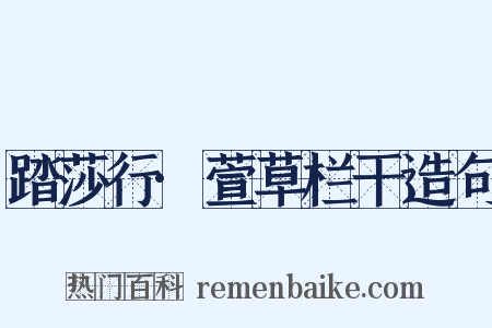 踏莎行·萱草栏干造句是什么意思的图片